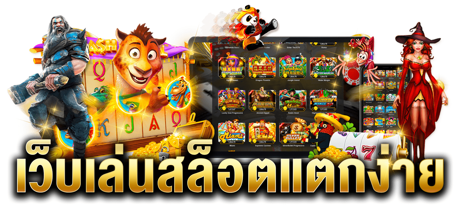 สล็อตเว็บตรง แตกง่าย