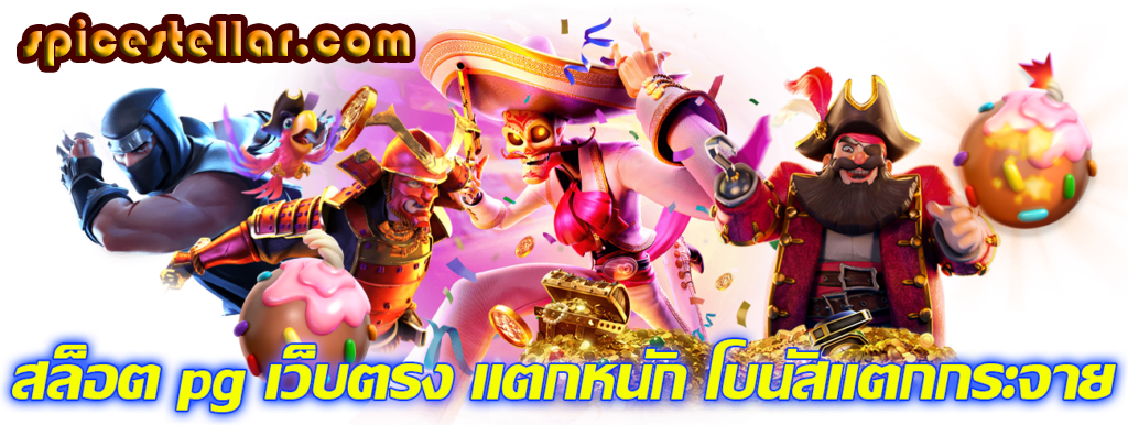 สล็อตเว็บตรง แจกจริง